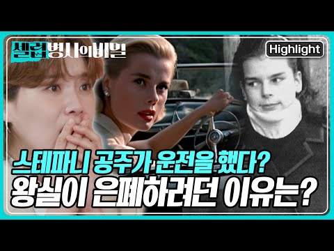 &amp;quot;<strong>스테파니</strong> 공주가 운전석에서 나왔어요&amp;quot; 목격자의 증언! 왕실이 사고를 은폐하려던 이유가 바로 이것 때문? [셀럽병사의 비밀] KBS 250415 방송