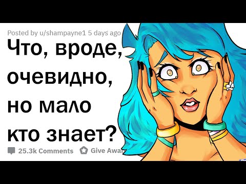 КАКИЕ ОЧЕВИДНЫЕ ВЕЩИ НЕ ЗНАЮТ МНОГИЕ ЛЮДИ?