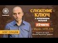 Олег Сунцов. Служение - ключ к исполнению желаний,  часть (02.05.2018)