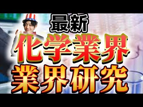 【化学業界(三菱ケミカル、住友化学、信越化学工業、三井化学)の業界研究】|名キャリ就活Vol.222