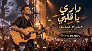 Download lagu 🔴 داري يا قلبي – حمزة نمرة ❤️ أغنية تلامس القلب | Hamza Namira – Dari Ya Alby 🎶