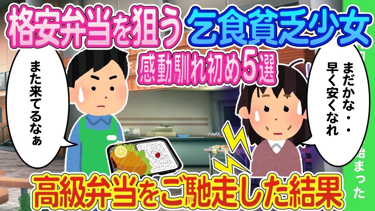 【2ch馴れ初め】俺が働く弁当屋に毎日格安弁当を狙って来る乞食貧乏女子大生に焼肉弁当をご馳走した結果   感動馴れ初め5選【ゆっくり】