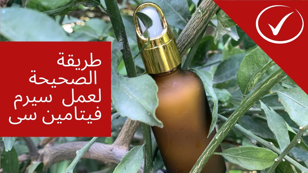 الطريقة الصحيحة لعمل سيرم فيتامين سى