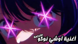 أغنية أوشي نوكو ✶ كاملة مترجمة بالعربي/       . Oshi No Ko ✶ BY YOASOBI Op Full-translated To Arabic