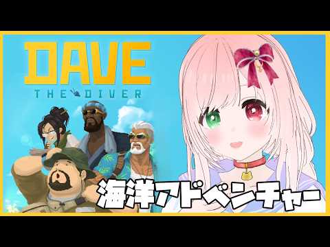 【DAVE THE DIVER】ジャングルでの生活はまるで夏休み！？🌟水中を探索して魚を獲る海洋アドベンチャー🐟️🤿⚠時々絶叫注意【VTuber/デイヴ・ザ・ダイバー イン・ザ・ジャングル(DLC)】