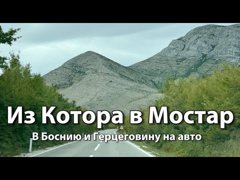 В Боснию и Герцеговину на авто из Черногории | Дорога Котор-Клобук-Мостар, граница, город ТРЕБИНЕ