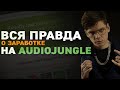 Вся правда о заработке на AUDIOJUNGLE (2020) От элитного автора!