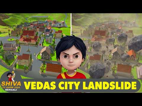 Landslide In The Vedas City | ভেদাস সিটিতে ভূমিধস | Shiva Show Bengali | Super Bangla Animation