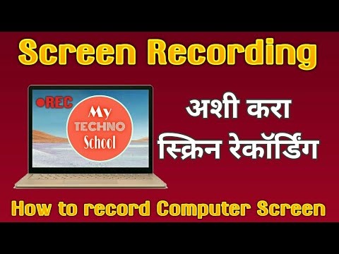 Computer स्क्रिन कशी रेकॉर्ड करावी? How to record computer screen? Record Laptop screen!