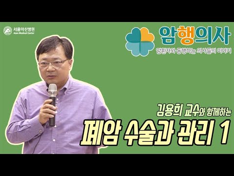 김용희 교수의 폐암 수술과 관리 1편