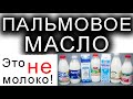 НИКОГДА! НЕ ПОКУПАЙТЕ МОЛОКО В МАГАЗИНЕ! ЭТО ПАЛЬМОВОЕ МАСЛО!