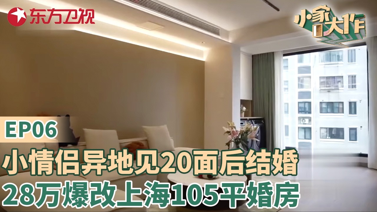 小情侣异地见20面后结婚,28万爆改上海105平婚房!变身豪华暖居#小家大作 EP07 - YouTube