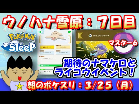 【朝のポケスリ】期待のナマケロゲット！そしてライコウイベントへ…！！ウノハナ雪原7日目：マスター6：2024/3/25（月） #ポケモンスリープ #pokemonsleep