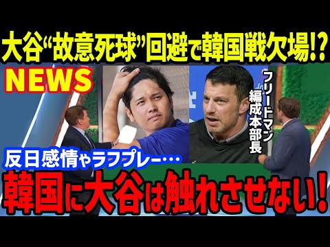 大谷翔平への“故意死球”にドジャース「韓国には大谷に触らせない！」と韓国戦に不満爆発で欠場も！？…“50打席”に向けてライブBPやホワイトソックス戦のオープン戦出場決定も【海外の反応/MLB】