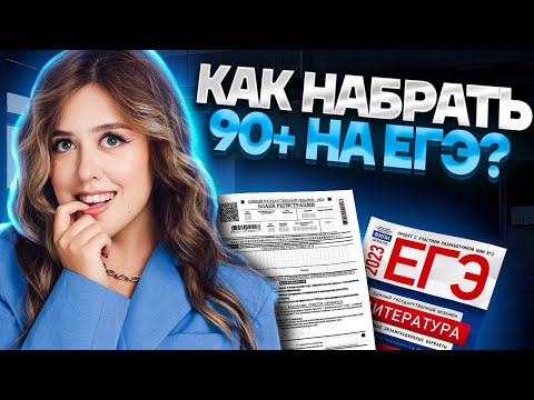 Как набрать 90+ на ЕГЭ по литературе? | Умскул