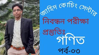 শিক্ষক নিবন্ধন পরীক্ষা প্রস্তুতি: গণিতঃ পর্ব-০৩ screenshot 3