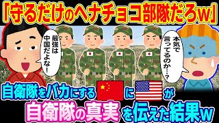 「守るだけのヘナチョコ部隊だろw」自衛隊をバカにする中国人にアメリカ人が、自衛隊の真実を伝えた結果...【ゆっくり解説】【海外の反応】