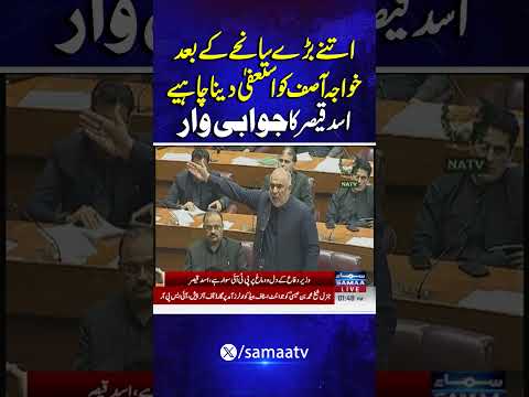 Asad Qaisar Responds To Khawaja Asif Samaa TV Trendingshorts