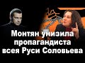 Монтян унизила пропагандиста всея Руси Соловьева