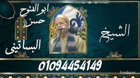 الشيخ ابوالفتوح حسن البساتيني التلاوات الذهبيه سورة ءال عمران