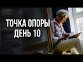 Управляй своей судьбой.Точка опоры: 10 день. Анатолий Некрасов, писатель и психолог