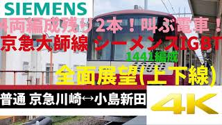 ４両編成残り2本!!シーメンスIGBT車 京急大師線 京急1000形1441編成 上下線全線 前面展望