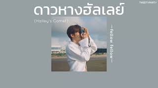 ꒰เนื้อเพลง꒱ ดาวหางฮัลเลย์ (Halley's Comet) - fellow fellow𖥧 chords