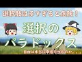 【選択のパラドクス】選択肢が多いとなぜ決断に満足できなくなるのか？【ゆっくり解説】