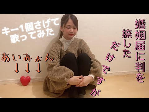 【火曜ドラマ『婚姻届に判を捺しただけですが』主題歌】ハート/あいみょん（Covered by あるとないと）