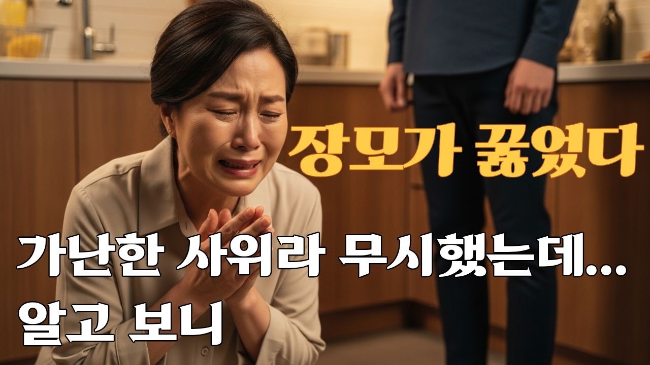 가난한 사위라 무시했는데....알고보니 #가난한사위 #반전스토리 #감동실화 #시니어공감 #눈물주의#가족이야기 #인생역전 #중장년감동 #한국드라마감성 #롱폼