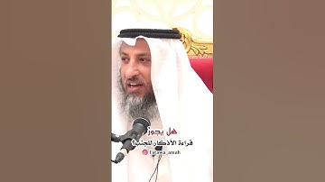 ماحكم أذكار الصباح والمساء في حال الجنابه؟؟الشيخ عثمان الخميس حفظه الله