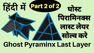 Ghost Pyraminx Tutorial in Hindi | Part 2 of 2 | Ghost Pyraminx last layer | Ghost Piraminx in Hindi