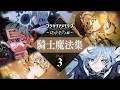 【PV】ロストキティ編 騎士魔法集 Part3【フラガリアメモリーズ】