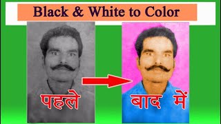 Photoshop me black and white photo ko colour kaise kare |  ब्लैक & व्हाइट फोटो को कलर कैसे बनाए