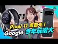Pixel 11 來了！2026 Google 全新品快速上手！HiLight、Watch 5、Pixel Tag重點一次看【記得開啟CC 字幕喔(*‘ v`*)】