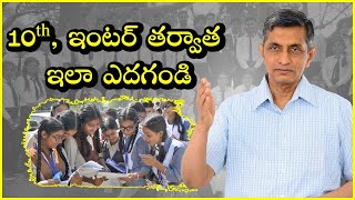 10th, ఇంటర్ తర్వాత ఇలా ఎదగండి || Dr. Jayaprakash Narayan