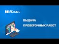 Выдача проверочных работ