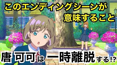 ラブライブスーパースター 唐可可はスクールアイドルを辞める エンディングから見えた第３話以降のストーリー 考察 Mp3