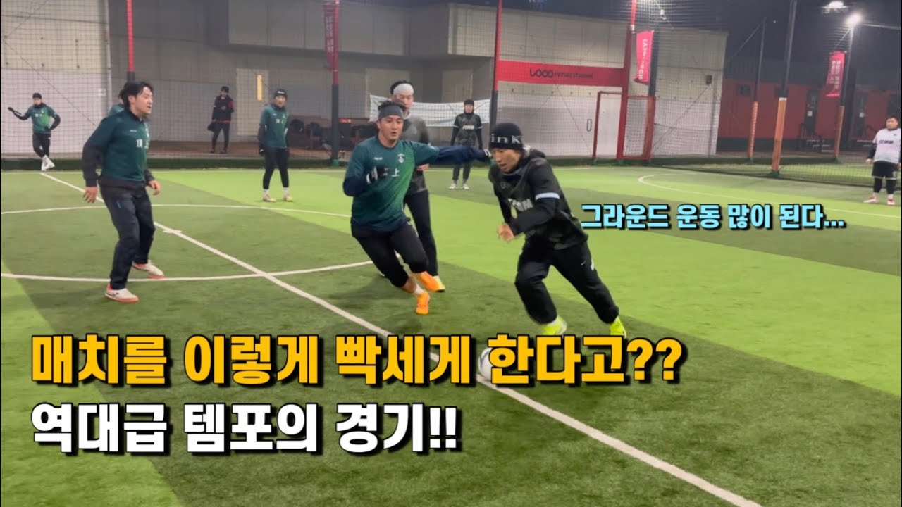 매치를 이렇게까지 해야 되는거야? 역대급 템포의 경기!!