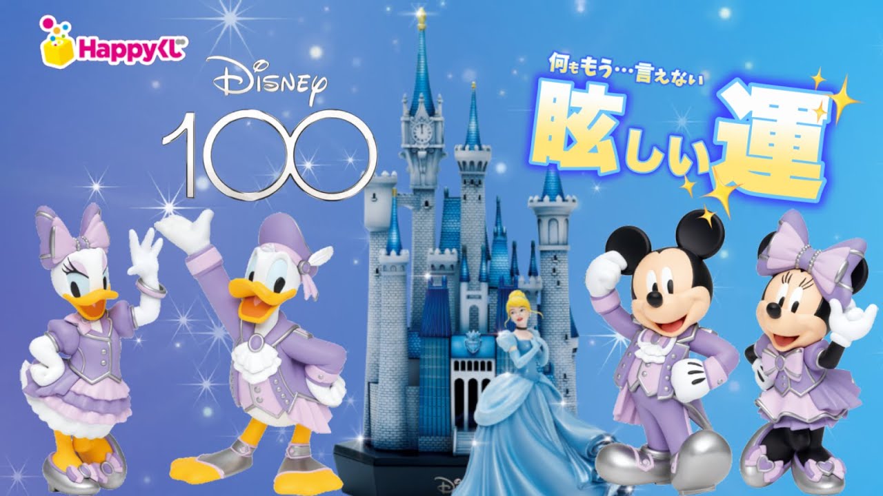 ハッピーくじ ディズニー 100周年 ラストワン 蒸気船ウィリー 特大 ...