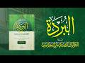 البردة (كاملة) | الإمام شرف الدين البوصيري