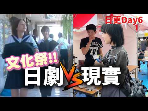 究竟日劇中的文化祭，現實是怎樣的?...日更挑戰Day 6