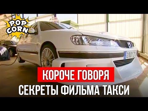 КОРОЧЕ ГОВОРЯ, КАК СНИМАЛИ ПЕЖО В ТАКСИ / Гонки, дрифт и тюнинг Пежо 406 и Пежо 407 в фильмах Такси