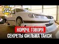 КОРОЧЕ ГОВОРЯ, КАК СНИМАЛИ ПЕЖО В ТАКСИ / Гонки, дрифт и тюнинг Пежо 406 и Пежо 407 в фильмах Такси