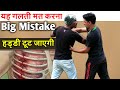 यह गलती मत करना / big mistake / नही तो हड्डी टूट जाएगी / big mistake of self defence technique