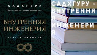 Аудиокнига Садхгуру - Внутренняя инженерия. Путь к радости. Практическое руководство от йога