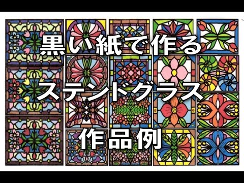 Kimie Gangiの 黒い紙と透明袋で作るステンドグラス図案例 Youtube