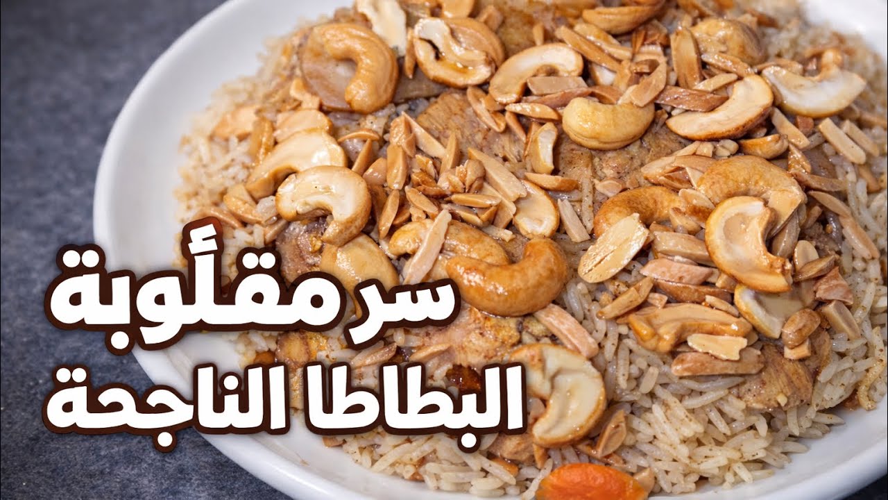 سرّ مقلوبة البطاطا الناجحة😊🤤