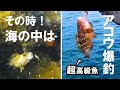 ひとつテンヤ大漁！水中カメラで海の中を徹底検証　【熊本県 樋合（ひあい）沖　ミニボート釣行　マダイ・キジハタ】