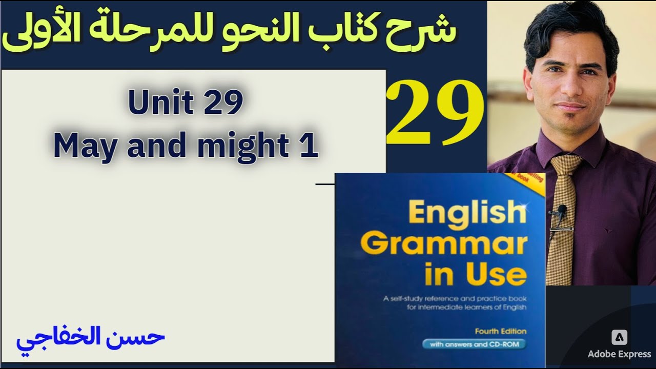 ٢٩.نحو مرحلة اولى/ وحدة ٢٩( may and might 1)
